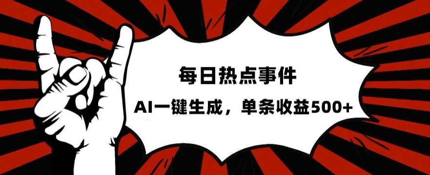 流量密码，热点事件账号，发一条爆一条，AI一键生成，单日收益500+【揭秘】-我爱找机会 - 学习赚钱技能, 掌握各行业视频教程