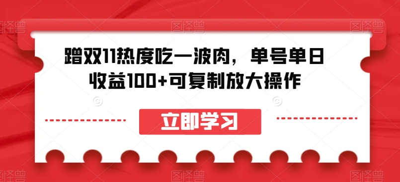 蹭双11热度吃一波肉，单号单日收益100+可复制放大操作【揭秘】-我爱找机会 - 学习赚钱技能, 掌握各行业视频教程