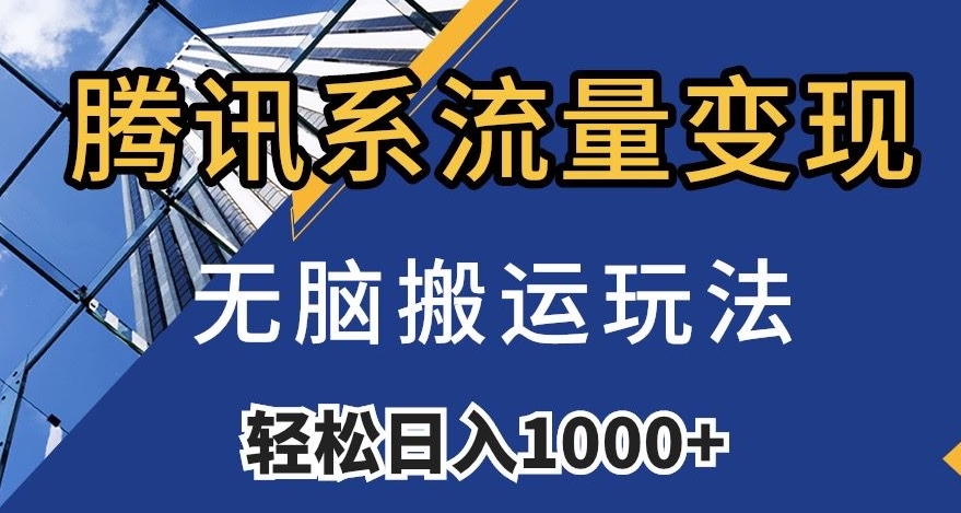 腾讯系流量变现，无脑搬运玩法，日入1000+（附481G素材）【揭秘】-我爱找机会 - 学习赚钱技能, 掌握各行业视频教程