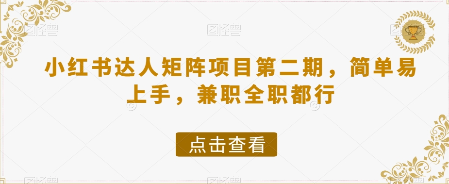 小红书达人矩阵项目第二期，简单易上手，兼职全职都行-我爱找机会 - 学习赚钱技能, 掌握各行业视频教程