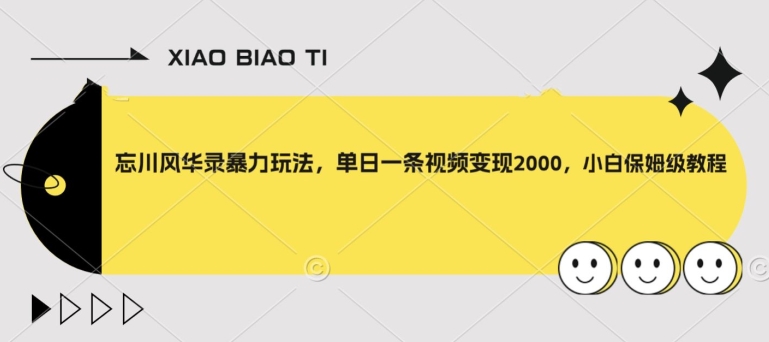 忘川风华录暴力玩法，单日一条视频变现2000，小白保姆级教程【揭秘】-我爱找机会 - 学习赚钱技能, 掌握各行业视频教程