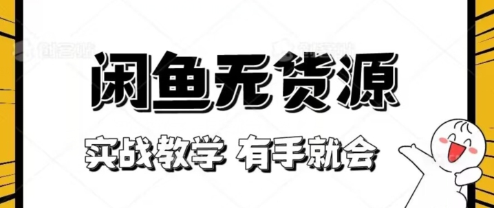 新手必看！实战闲鱼教程，看完有手就会做闲鱼无货源！【揭秘】-我爱找机会 - 学习赚钱技能, 掌握各行业视频教程