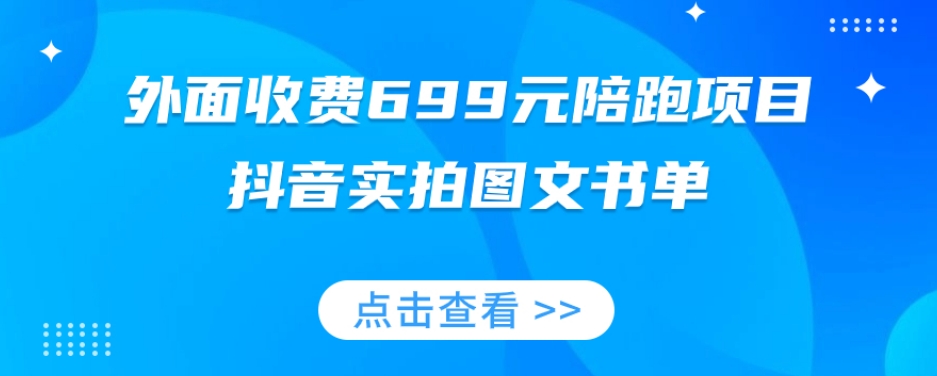 外面收费699元陪跑项目，抖音实拍图文书单，图文带货全攻略-我爱找机会 - 学习赚钱技能, 掌握各行业视频教程