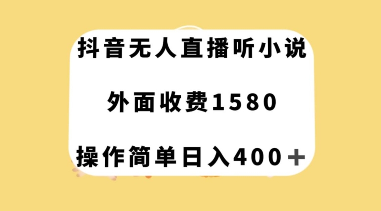 抖音无人直播听小说，外面收费1580，操作简单日入400+【揭秘】-我爱找机会 - 学习赚钱技能, 掌握各行业视频教程