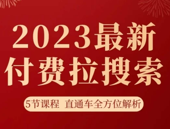 淘系2023最新付费拉搜索实操打法，​5节课程直通车全方位解析-我爱找机会 - 学习赚钱技能, 掌握各行业视频教程