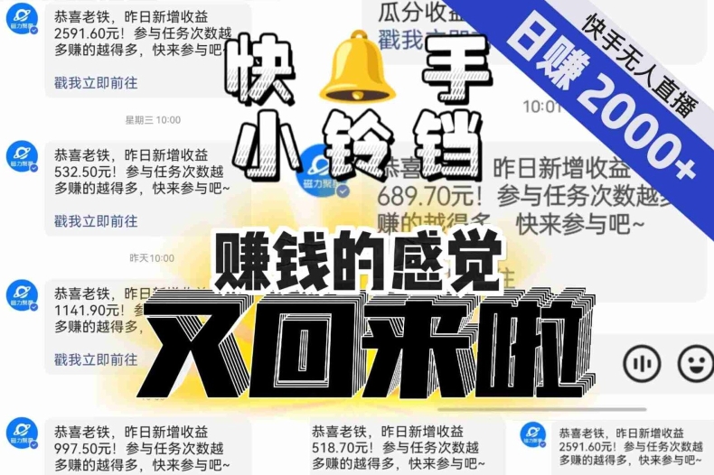 【无人直播】单号日入2000+，可矩阵、可放大，快手无人直播小铃铛，让狂赚的感觉又回来了！-我爱找机会 - 学习赚钱技能, 掌握各行业视频教程