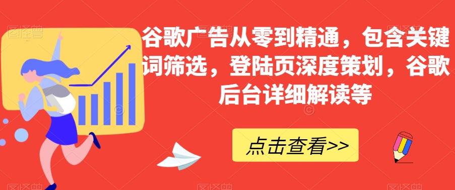 谷歌广告从零到精通，包含关键词筛选，登陆页深度策划，谷歌后台详细解读等-我爱找机会 - 学习赚钱技能, 掌握各行业视频教程