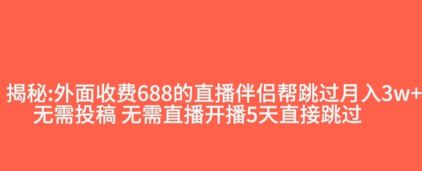 外面收费688的抖音直播伴侣新规则跳过投稿或开播指标-我爱找机会 - 学习赚钱技能, 掌握各行业视频教程