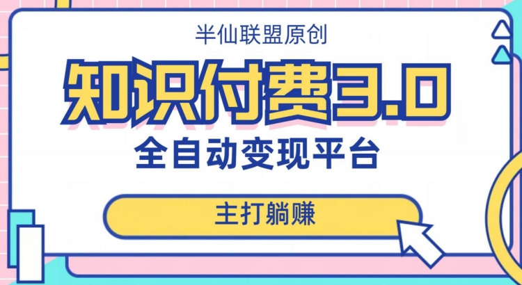 全自动知识付费平台赚钱项目3.0，主打躺赚【揭秘】-我爱找机会 - 学习赚钱技能, 掌握各行业视频教程