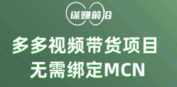 多多视频带货个人版 ，无需绑定mcn，简单操作月入3000+-我爱找机会 - 学习赚钱技能, 掌握各行业视频教程