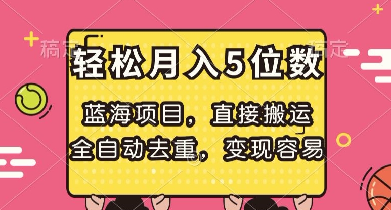 蓝海项目，直接搬运，全自动去重，变现容易，轻松月入5位数【揭秘】-我爱找机会 - 学习赚钱技能, 掌握各行业视频教程