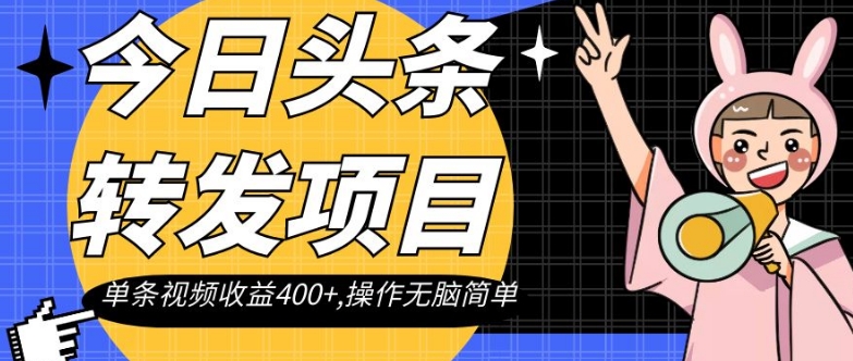 今日头条转发项目，单条视频收益400+,操作无脑简单【揭秘】-我爱找机会 - 学习赚钱技能, 掌握各行业视频教程