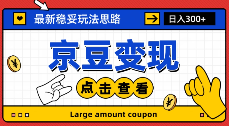 最新思路京豆变现玩法，课程详细易懂，小白可上手操作【揭秘】-我爱找机会 - 学习赚钱技能, 掌握各行业视频教程