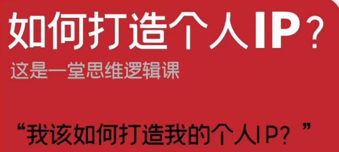 如何打造个人IP？这是一堂思维逻辑课“我该如何打造我的个人IP？-我爱找机会 - 学习赚钱技能, 掌握各行业视频教程