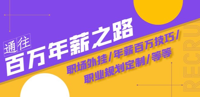 通往百万年薪之路·陪跑训练营：职场外挂/年薪百万技巧/职业规划定制/等等-我爱找机会 - 学习赚钱技能, 掌握各行业视频教程