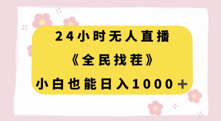 24小时无人直播，全民找茬，小白也能日入1000+【揭秘】-我爱找机会 - 学习赚钱技能, 掌握各行业视频教程