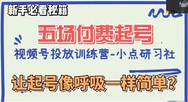 视频号直播付费五场0粉起号课，让起号像呼吸一样简单，新手必看秘籍-我爱找机会 - 学习赚钱技能, 掌握各行业视频教程