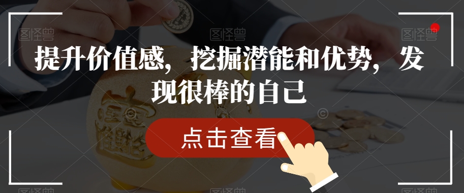 提升价值感，挖掘潜能和优势，发现很棒的自己-我爱找机会 - 学习赚钱技能, 掌握各行业视频教程