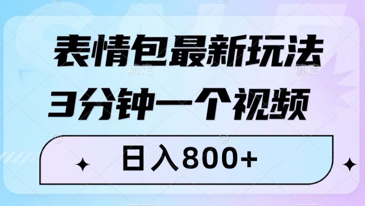 表情包最新玩法，3分钟一个视频，日入800+，小白也能做【揭秘】-我爱找机会 - 学习赚钱技能, 掌握各行业视频教程