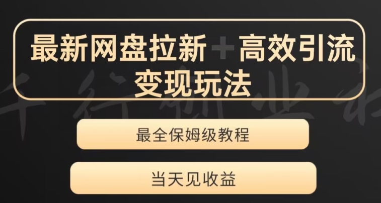 最新最全夸克网盘拉新变现玩法，多种裂变，举一反三变现玩法【揭秘】-我爱找机会 - 学习赚钱技能, 掌握各行业视频教程