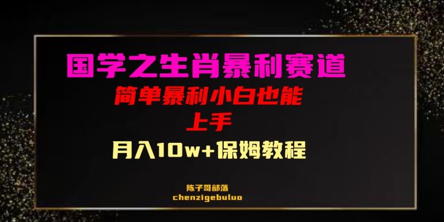 国学之暴利生肖带货小白也能做月入10万+保姆教程【揭秘】-我爱找机会 - 学习赚钱技能, 掌握各行业视频教程