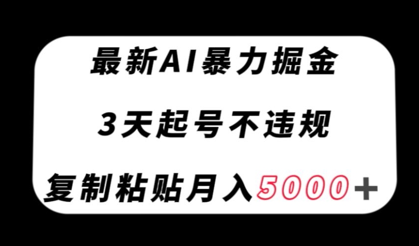 最新AI暴力掘金，3天必起号不违规，复制粘贴月入5000＋【揭秘】-我爱找机会 - 学习赚钱技能, 掌握各行业视频教程