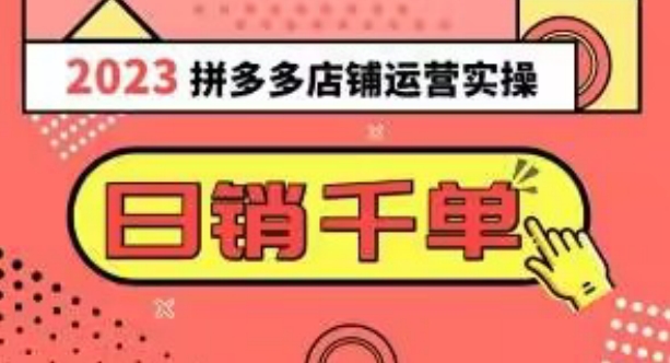 2023拼多多运营实操，每天30分钟日销1000＋，爆款选品技巧大全（10节课）-我爱找机会 - 学习赚钱技能, 掌握各行业视频教程