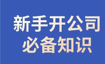 新手开公司必备知识，小辉陪你开公司，合规经营少踩坑-我爱找机会 - 学习赚钱技能, 掌握各行业视频教程