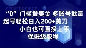 0门槛撸美金，多账号批量起号轻松日入200+美刀，小白也可直接上手，保姆级教程【揭秘】-我爱找机会 - 学习赚钱技能, 掌握各行业视频教程