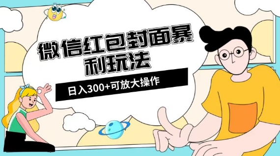 微信红包封面日入300+，全新全平台玩法【揭秘】-我爱找机会 - 学习赚钱技能, 掌握各行业视频教程