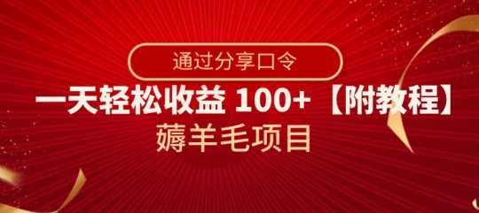 薅羊毛项目，靠分享口令，一天轻松收益100+【附教程】【揭秘】-我爱找机会 - 学习赚钱技能, 掌握各行业视频教程