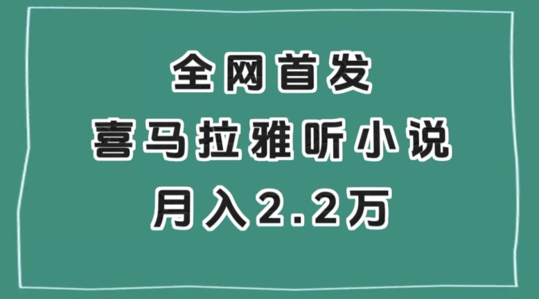 全网首发，喜马拉雅挂机听小说月入2万＋【揭秘】-我爱找机会 - 学习赚钱技能, 掌握各行业视频教程