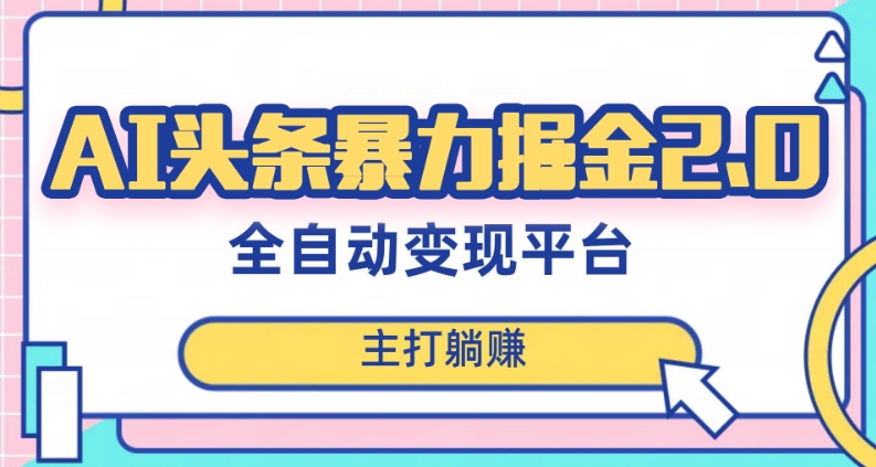 最新头条AI全自动提款机项目，独家蓝海，简单复制粘贴，月入5000＋轻松实现(可批量矩阵)【揭秘】-我爱找机会 - 学习赚钱技能, 掌握各行业视频教程