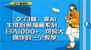 “0”门槛，靠AI生成治愈漫画系列，日入1000+，可放大操作的一个教学-我爱找机会 - 学习赚钱技能, 掌握各行业视频教程