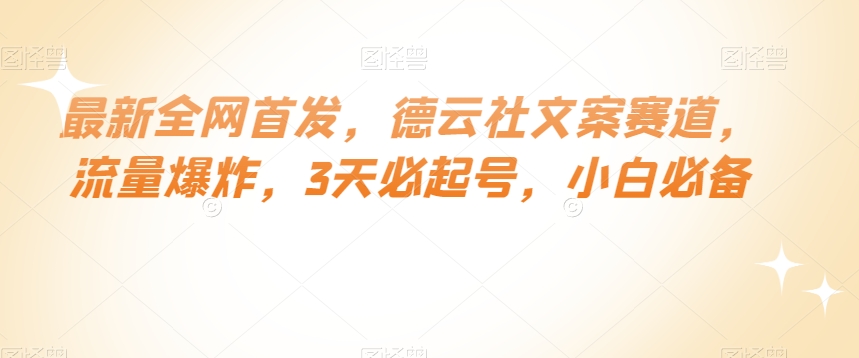 最新全网首发，德云社文案赛道，流量爆炸，3天必起号，小白必备【揭秘】-我爱找机会 - 学习赚钱技能, 掌握各行业视频教程