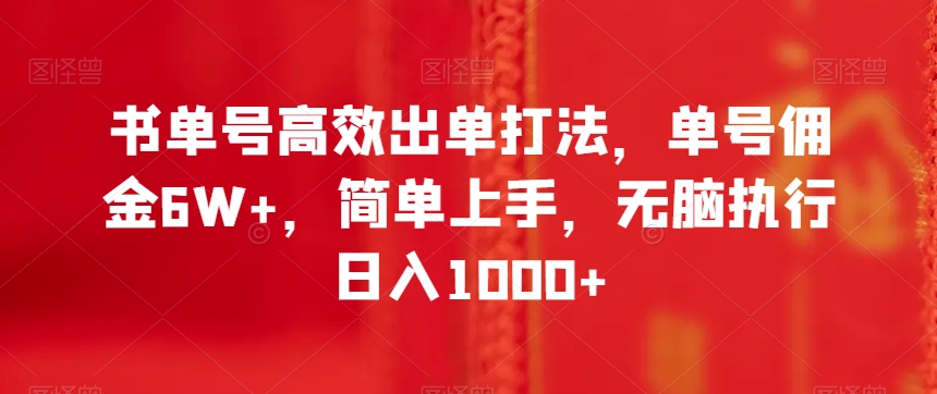 书单号高效出单打法，单号佣金6W+，简单上手，无脑执行日入1000+【揭秘】-我爱找机会 - 学习赚钱技能, 掌握各行业视频教程