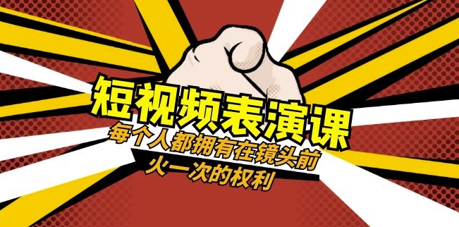 短视频-表演课：每个人都拥有在镜头前火一次的权利（49节视频课）-我爱找机会 - 学习赚钱技能, 掌握各行业视频教程