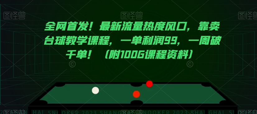 全网首发！最新流量热度风口，靠卖台球教学课程，一单利润99，一周破千单！（附100G课程资料）-我爱找机会 - 学习赚钱技能, 掌握各行业视频教程