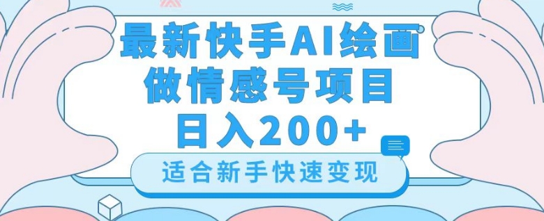 最新快手ai绘画做情感号日入200+玩法【详细教程】【揭秘】-我爱找机会 - 学习赚钱技能, 掌握各行业视频教程