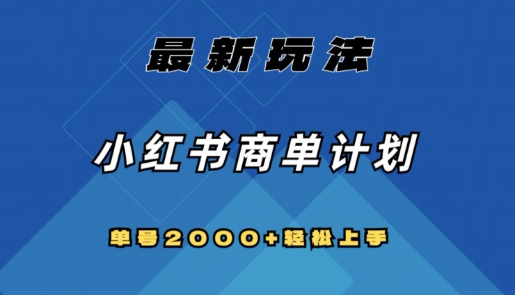 全网首发，小红书商单计划最新玩法，单号2000+可扩大可复制【揭秘】-我爱找机会 - 学习赚钱技能, 掌握各行业视频教程