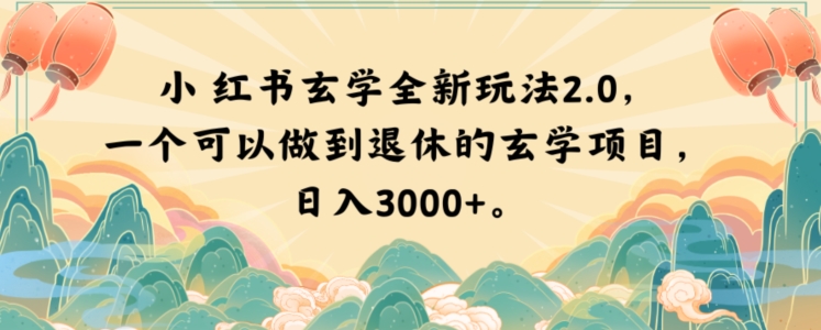 小红书玄学全新玩法2.0，一个可以做到退休的玄学项目，日入3000+【揭秘】-我爱找机会 - 学习赚钱技能, 掌握各行业视频教程