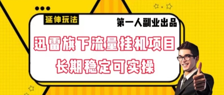 迅雷旗下流量挂机项目，长期稳定可实操【揭秘】-我爱找机会 - 学习赚钱技能, 掌握各行业视频教程