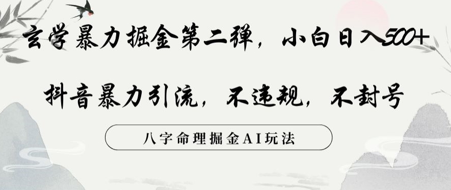 玄学暴力掘金第二弹，小白日入500+，抖音暴力引流，不违规，术封号，八字命理掘金AI玩法【揭秘】-我爱找机会 - 学习赚钱技能, 掌握各行业视频教程