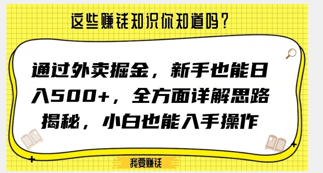 通过外卖掘金，新手也能日入500+，全方面详解思路揭秘，小白也能上手操作【揭秘】-我爱找机会 - 学习赚钱技能, 掌握各行业视频教程