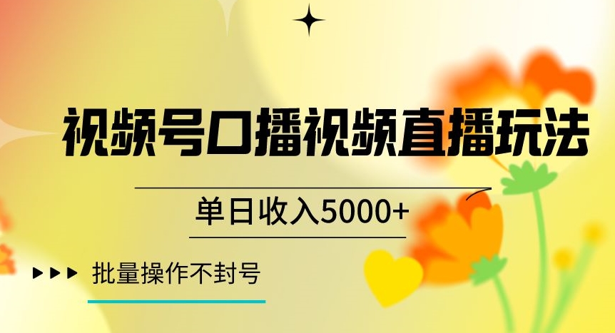 视频号囗播视频直播玩法，单日收入5000+，批量操作不封号【揭秘】-我爱找机会 - 学习赚钱技能, 掌握各行业视频教程