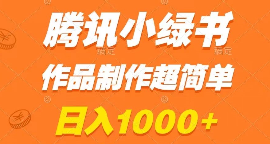 腾讯小绿书掘金，日入1000+，作品制作超简单，小白也能学会【揭秘】-我爱找机会 - 学习赚钱技能, 掌握各行业视频教程