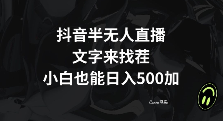 抖音半无人直播，文字来找茬小游戏，每天收益500+【揭秘】-我爱找机会 - 学习赚钱技能, 掌握各行业视频教程