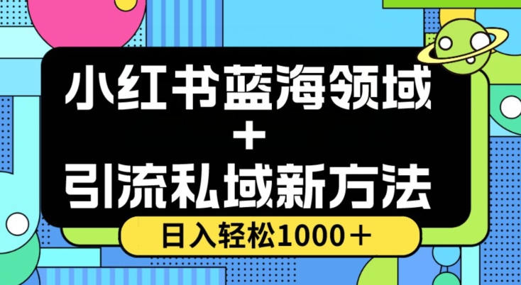 小红书蓝海虚拟＋引流私域新方法，100%不限流，日入轻松1000＋，小白无脑操作【揭秘】-我爱找机会 - 学习赚钱技能, 掌握各行业视频教程