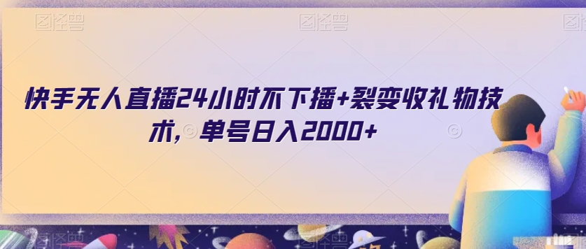 快手无人直播24小时不下播+裂变收礼物技术，单号日入2000+【揭秘】-我爱找机会 - 学习赚钱技能, 掌握各行业视频教程