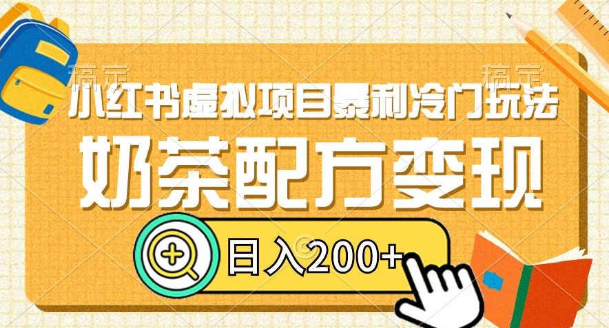 小红书虚拟项目暴利冷门玩法，奶茶配方变现，日入200+【揭秘】-我爱找机会 - 学习赚钱技能, 掌握各行业视频教程